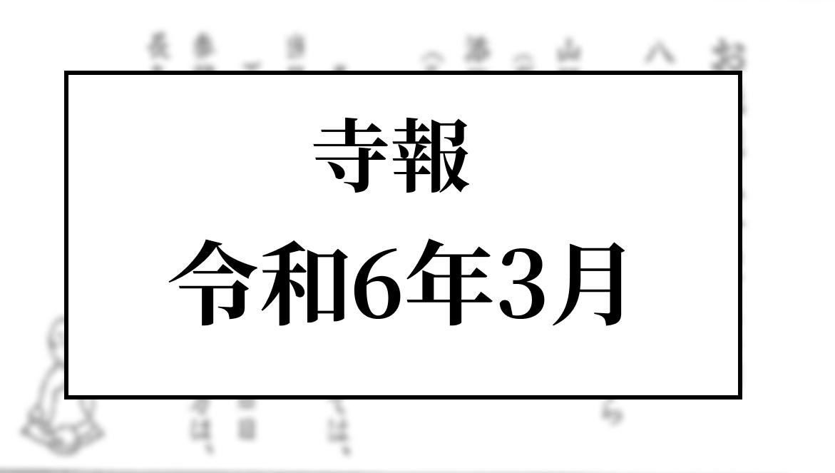 令和６年３月