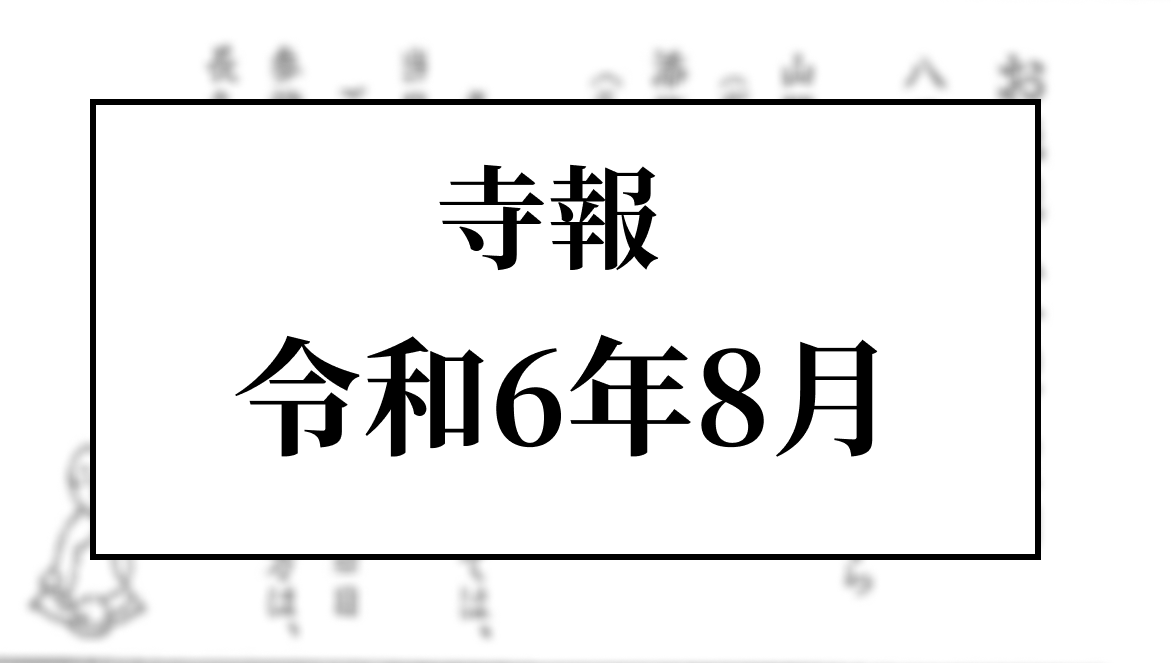 令和６年８月