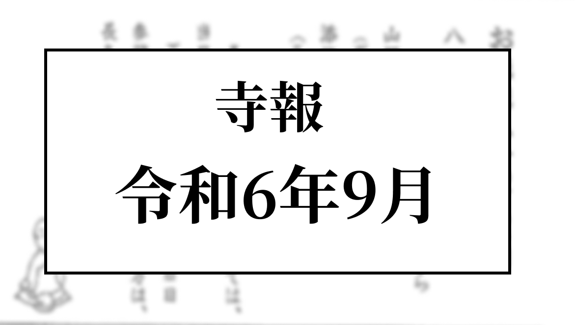 令和６年９月