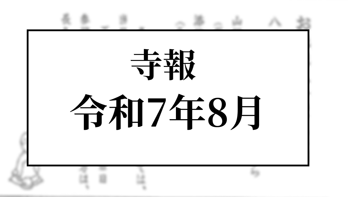 令和７年８月