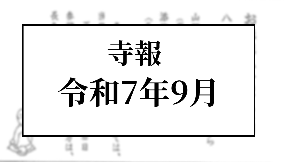 令和７年９月